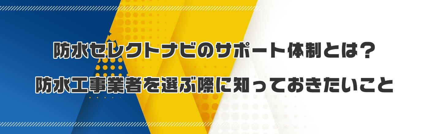 防水セレクトナビのサポート体制とは?防水工事業者を選ぶ際に知っておきたいこと